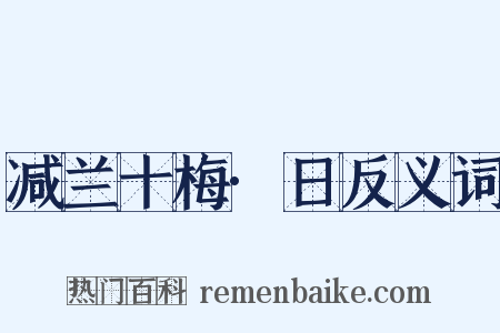 减兰十梅·日反义词是什么意思的图片